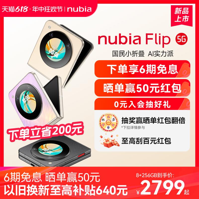 6期免息立省200元/nubia努比亚Flip5G小折叠悬停摄影5000万像素6.9英寸护眼屏新品手机努比亚flip官方旗舰店 - 图0