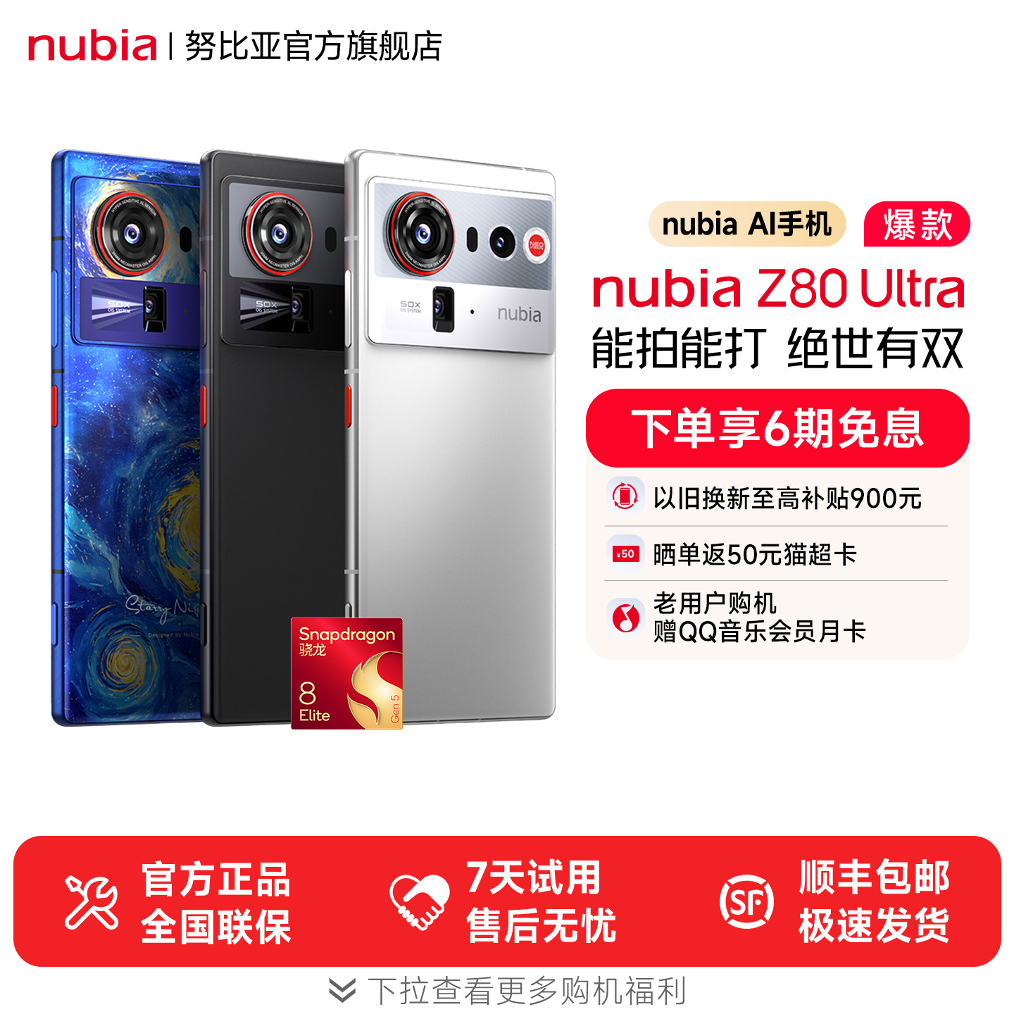 【晒单赢好礼】努比亚Z80Ultra新品旗舰AI手机35mm人文街拍第五代骁龙8至尊版豆包手机厂家z80ultra旗舰店