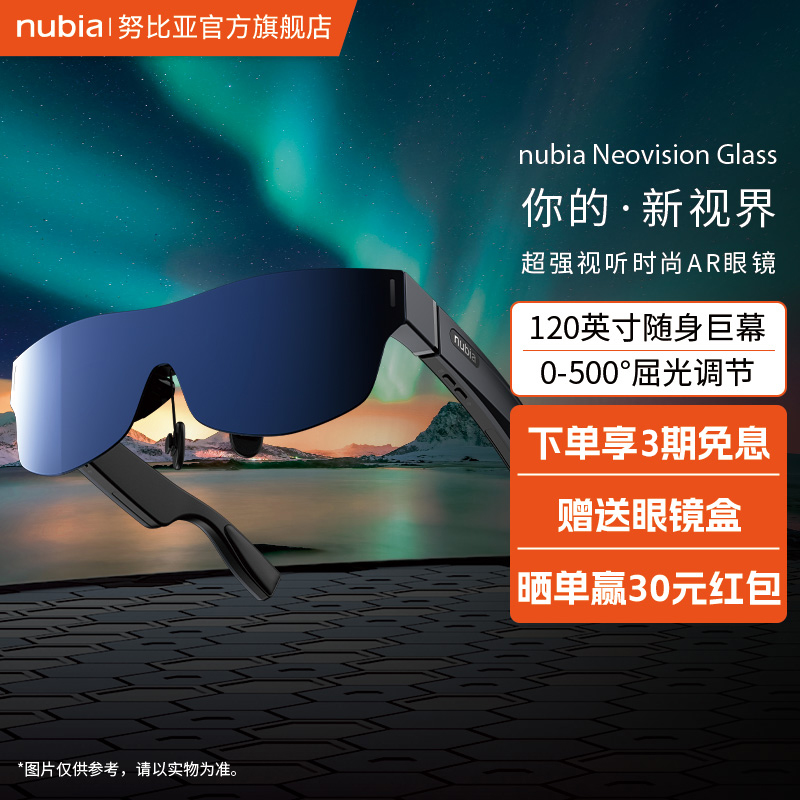 努比亚nubia Neovision Glass努比亚AR眼镜NVG01随身巨幕屈光调节立体双扬声器努比亚ar眼镜 - 图0