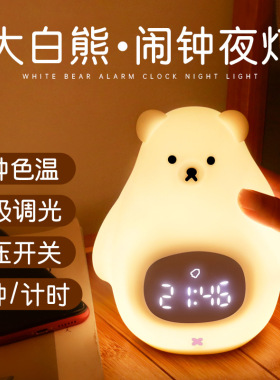 充电闹钟夜灯大白熊暖光智能闹钟