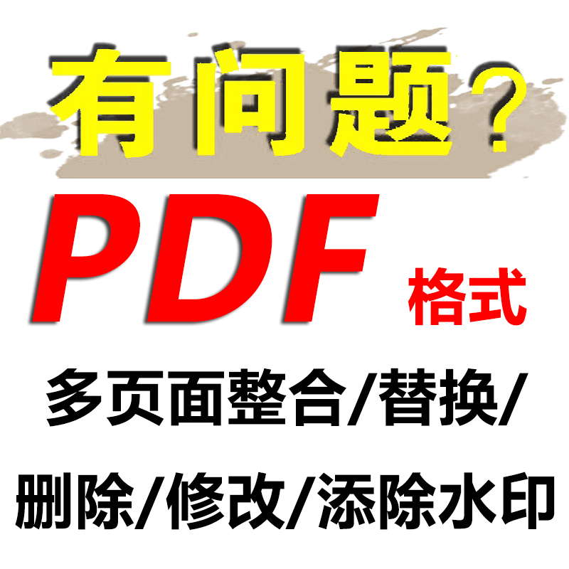 PDF文件整合页码页眉修改水印添除页面拆分替换删除转换格式文档 - 图3