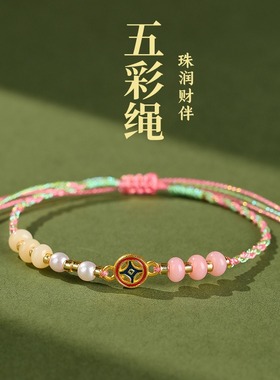 端午节五彩绳手链铜钱手绳