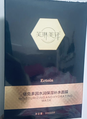 美莜芙琳美轩依克多因补水保湿靓颜水润面膜一盒五片（拍一发