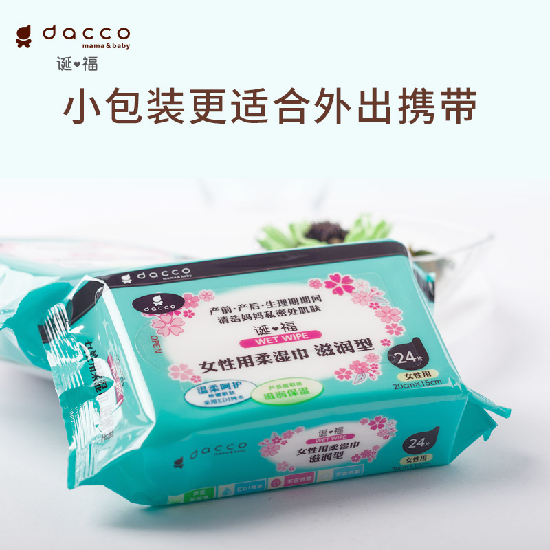 dacco诞福孕产妇私处护理洁阴湿巾 dacco湿巾