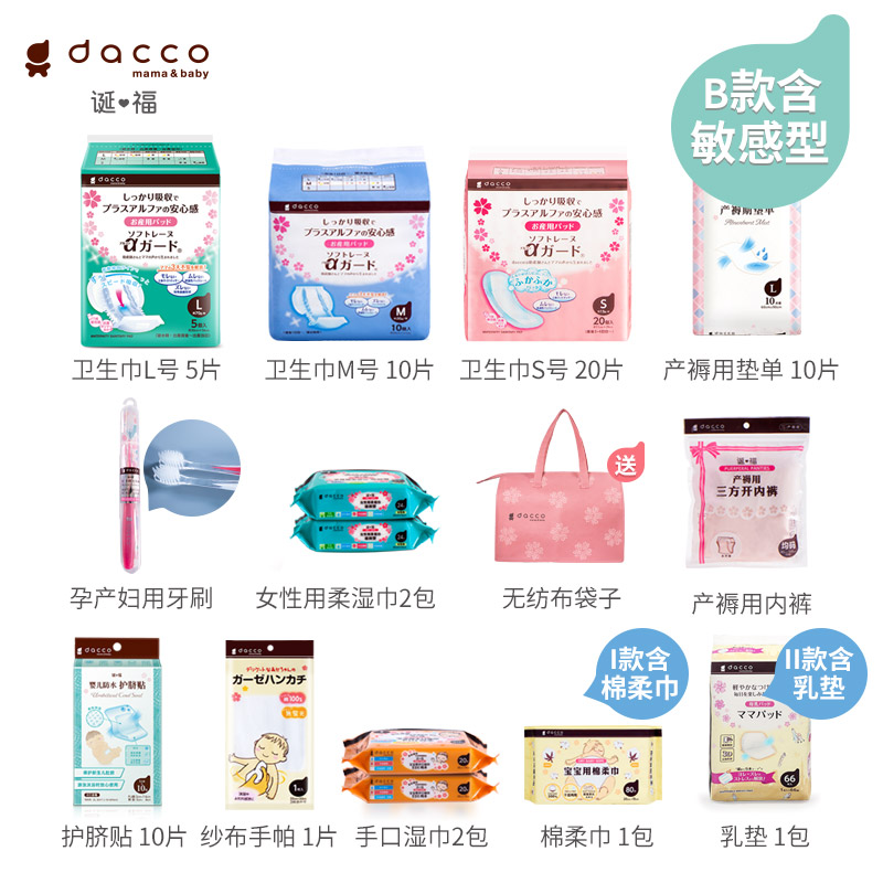 dacco(原三洋)诞福春季入院待产包 dacco待产包