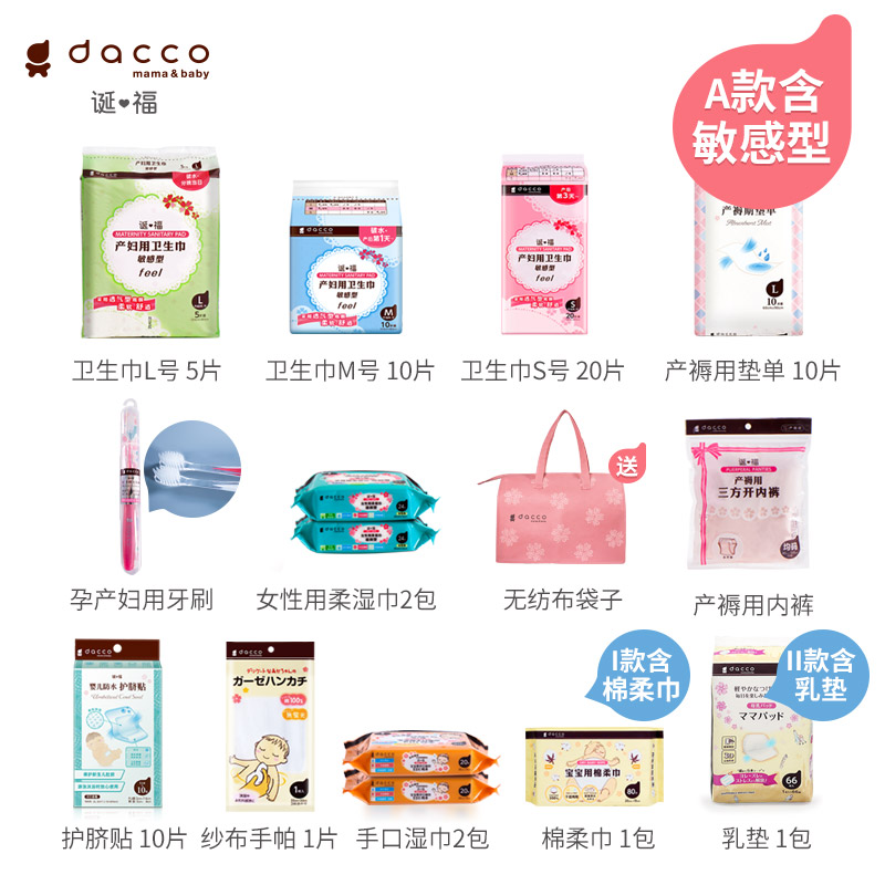 dacco(原三洋)诞福春季入院待产包 dacco待产包