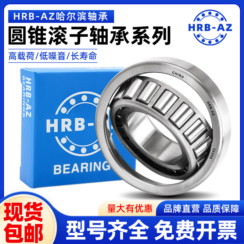 哈尔滨HRB-AZ圆锥滚子轴承 32017 32018 32019 32020 32021 32022 - 图2