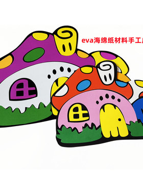 教室立体环创泡沫卡通房子墙贴画