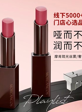 摩肯琉光奢缎丝雾唇膏显色雾感