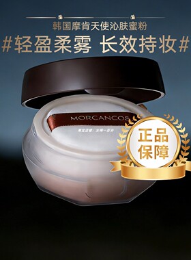 摩肯蜜粉散粉控油遮瑕提亮养肤