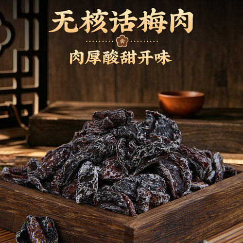 农夫山庄无核话梅肉蜜饯果脯去核话梅干纯梅肉饼酸甜梅子休闲零食 - 图0