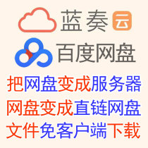 Baidu Network Disc Blue Ensemble Cloud-Free Client Download Storage FTP Network Storage Share Linear Address URL Update