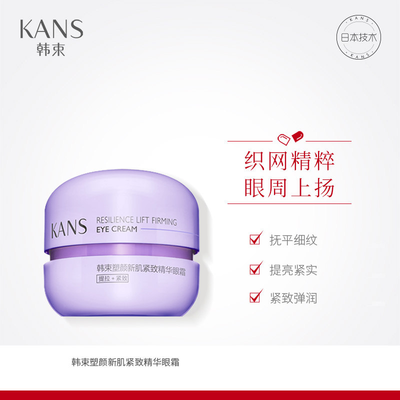 韩束紫胶囊高机能塑颜新肌紧致眼霜 彩轩化妆品专营眼霜