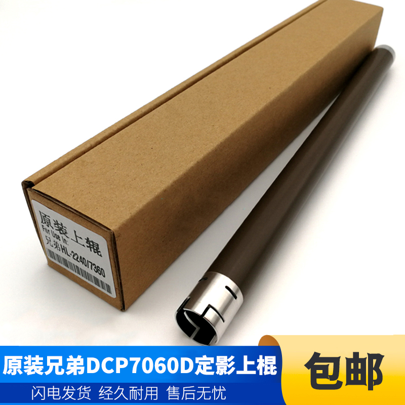 原装 兄弟HL 2240 2250DN DCP7060D 7057 2990 定影上辊 加热辊 - 图0