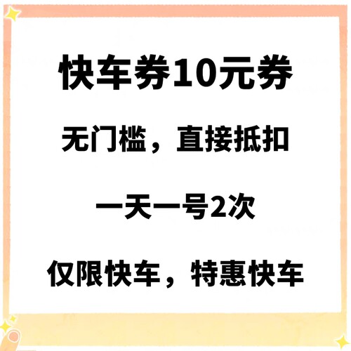 滴滴快车券10元特惠快车无门槛出行优惠卷打车立减券代金券全国 - 图0