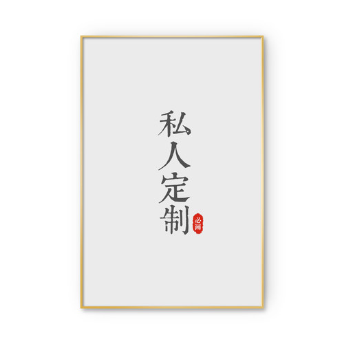 来图定做高清喷绘装饰画定制照片放大打印油画布客厅壁画挂画订制 - 图3