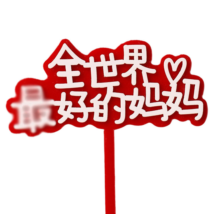 双层亚克力母亲节生日蛋糕装饰插牌 妈妈是仙女爱心妈妈zui好妈妈,淘宝优惠券,粉丝福利购,淘宝优惠卷