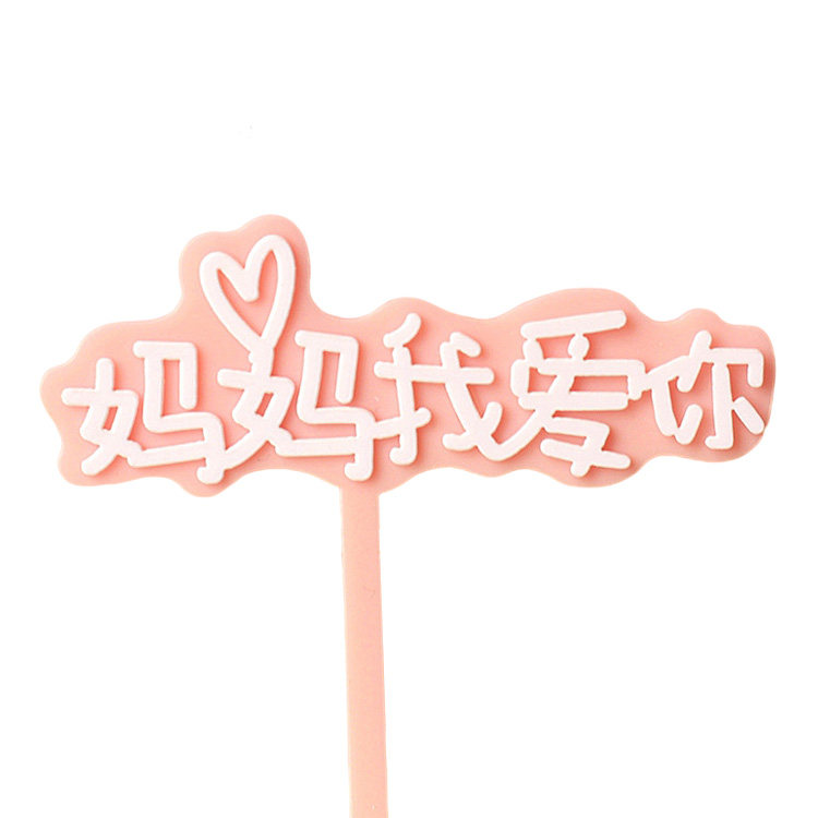 双层亚克力母亲节生日蛋糕装饰插牌 妈妈是仙女爱心妈妈zui好妈妈,淘宝优惠券,粉丝福利购,淘宝优惠卷
