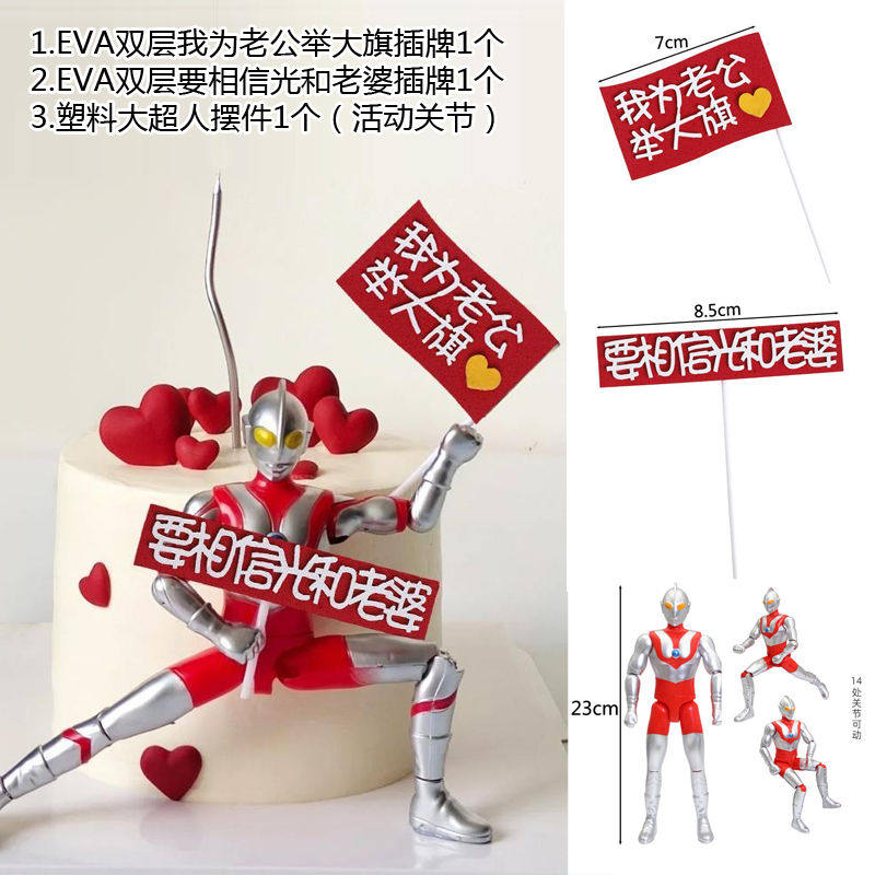 我为老公举大旗要相信光和老婆蛋糕装饰插件超人摆件玫瑰生日装扮,淘宝优惠券,粉丝福利购,淘宝优惠卷