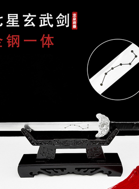 七星玄武剑
