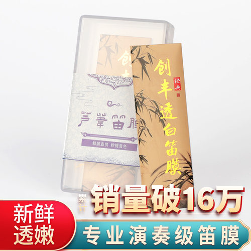 2026年新笛膜创丰透白笛膜套装专业笛膜笛膜胶笛膜竹笛子专用笛膜 - 图0