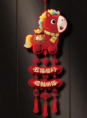 【欢喜】马年新年装饰福字挂件