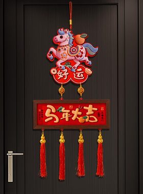 【欢喜】新款装饰挂件装饰2026年马年过年春节家用中国结挂饰布置