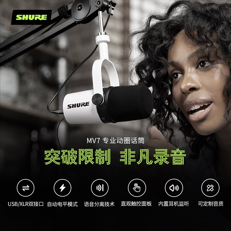 shure/舒尔MV7专业动圈麦克风电脑手机直播主播录音配音USB话筒-图1