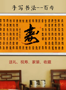 手写百福图书法客厅装饰字