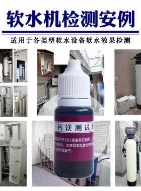 家用软水机测软水效果 锅炉软水测试10ml 软水硬水测试钙镁测试剂