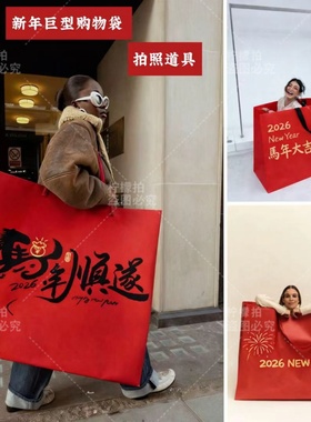 新春马年红色巨型购物袋儿童写真摄影楼拍照道具摆件情侣背景布
