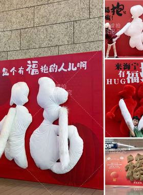 毛绒福字抱抱墙 装饰店铺橱窗布置摆件拍照打卡道具美陈新年节日