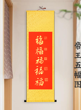 帝王五福图卷轴挂画康熙乾隆御笔五福临门书法玄关客厅书法装饰画