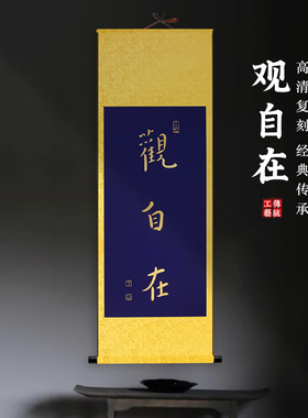 观自在弘一法师书法挂画中式茶室客厅玄关书房装饰字画禅意卷轴画