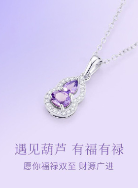 S925纯银福意葫芦紫水晶项链