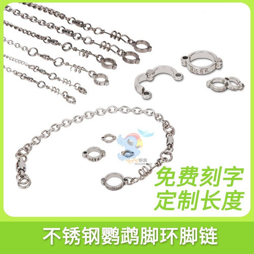 316不锈钢鹦鹉脚环开口活扣不伤脚超轻型304站架脚链免费刻字定制 - 图1