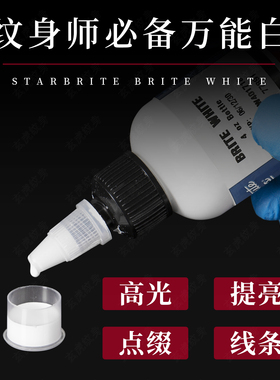 刺青美国斯塔布瑞高光白纹身色料