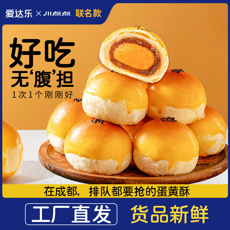 流沙蛋黄酥雪媚娘中式糕点孕妇零食四川成都川点点伴手礼赠爱达乐