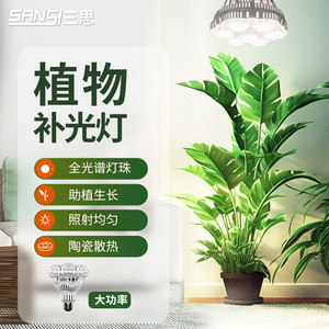 三思植物补光灯仿太阳全光谱led灯仿太阳补光灯灯泡家用日光灯