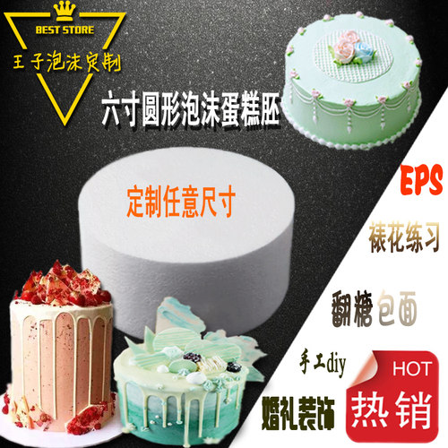 圆形泡沫蛋糕模型裱花抹面练胚假体翻糖泡沫胚定制圆柱体泡沫模型 - 图0