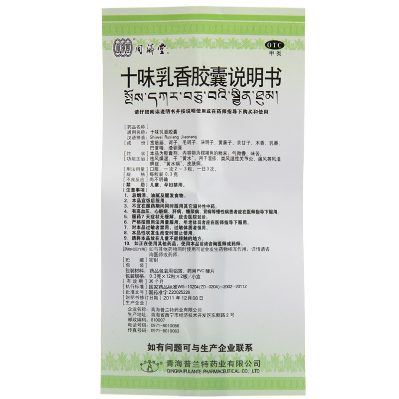 效期至24年11月同济堂十味乳香胶囊非金哈达24粒西藏九正品痛风药 - 图1