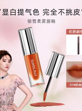 正品3 CAROL ELLA色彩演绎银管柔雾唇釉女哑光雾面丝绒显白学生