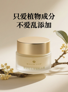 桂花精油香膏紧致抗皱保湿养肤
