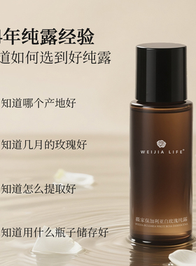 白玫瑰纯露爽肤水保湿薇家