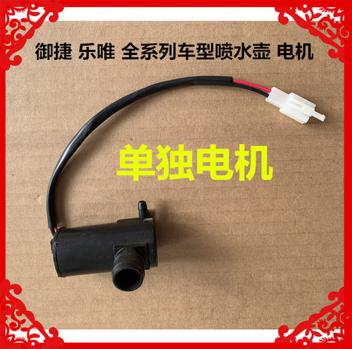 适用于御捷GDG4喷水壶260-Q5S-Q6玻璃水壶乐唯V2V3V5V6喷水壶电机 - 图3