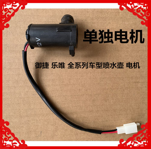 适用于御捷GDG4喷水壶260-Q5S-Q6玻璃水壶乐唯V2V3V5V6喷水壶电机 - 图2