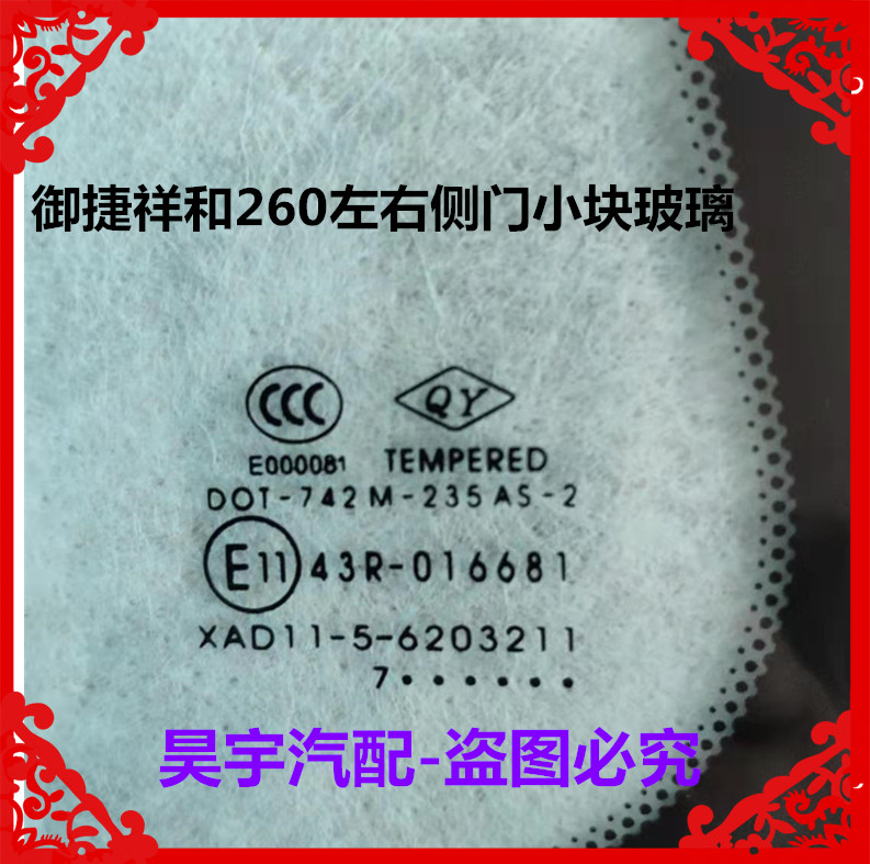 适用于御捷祥和260电动汽车左右后侧门车窗小块三角玻璃260小玻璃 - 图1