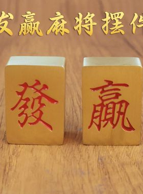 黄铜麻将牌彩票镇尺迷你压纸铜小号黄铜个性创意实心發字红中收米