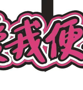 电影好东西周边 经典台词毛毡创意挂件闺蜜礼物