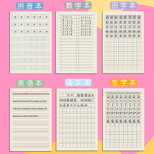 真彩小学生田字格本作业本子全国标准统一田字簿生字汉语拼音数学练字幼儿园写字儿童一年级田子格本二三年级 - 图1